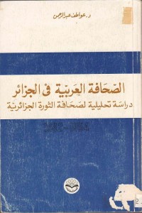 الصحافة العربية في الجزائر : دراسة تحليلية لصحافة الثورة الجزائرية (1954-1962)